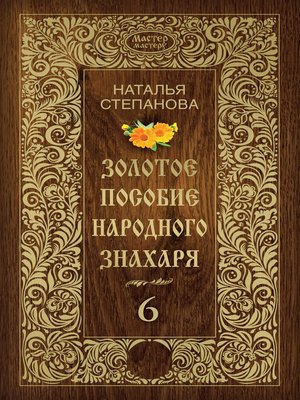 cover image of Золотое пособие народного знахаря. Книга 6